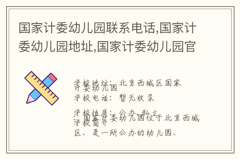 国家计委幼儿园联系电话,国家计委幼儿园地址,国家计委幼儿园官网地址