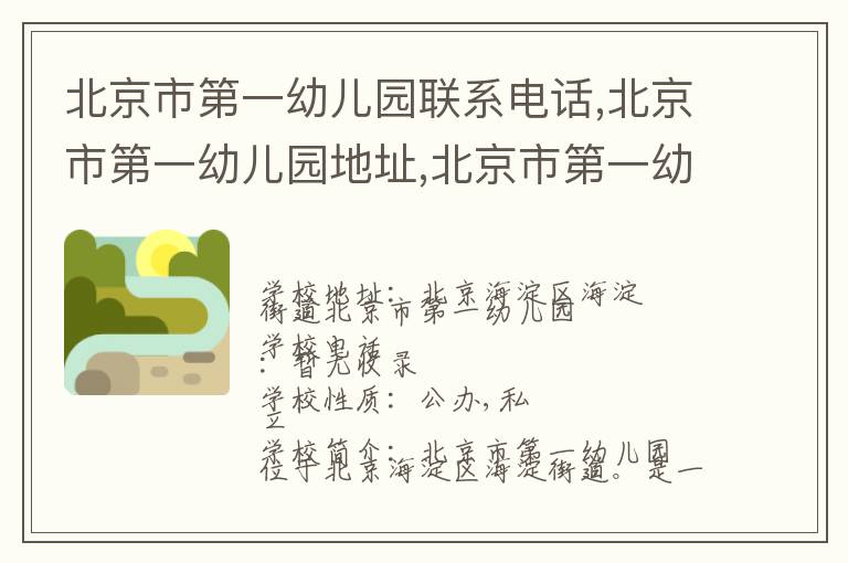 北京市第一幼儿园联系电话,北京市第一幼儿园地址,北京市第一幼儿园官网地址