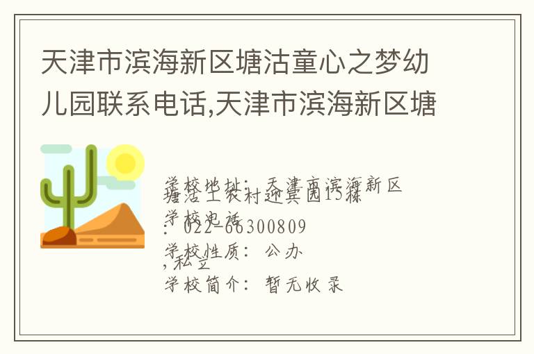 天津市滨海新区塘沽童心之梦幼儿园联系电话,天津市滨海新区塘沽童心之梦幼儿园地址,天津市滨海新区塘沽童心之梦幼儿园官网地址