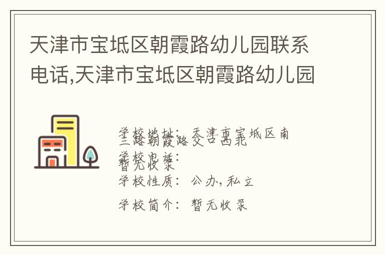 天津市宝坻区朝霞路幼儿园联系电话,天津市宝坻区朝霞路幼儿园地址,天津市宝坻区朝霞路幼儿园官网地址