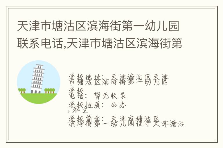 天津市塘沽区滨海街第一幼儿园联系电话,天津市塘沽区滨海街第一幼儿园地址,天津市塘沽区滨海街第一幼儿园官网地址