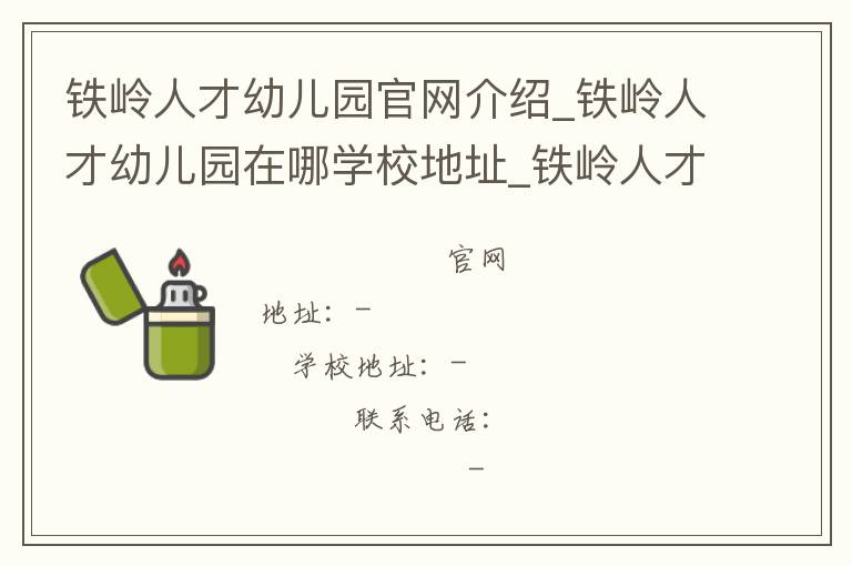 铁岭人才幼儿园官网介绍_铁岭人才幼儿园在哪学校地址_铁岭人才幼儿园联系方式电话_辽宁省学校名录