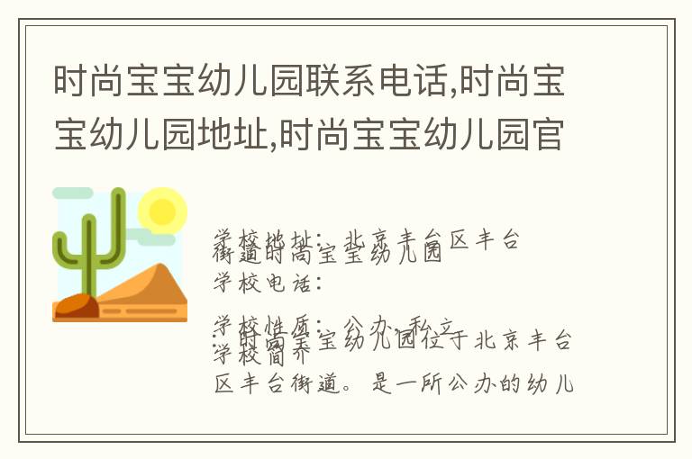 时尚宝宝幼儿园联系电话,时尚宝宝幼儿园地址,时尚宝宝幼儿园官网地址