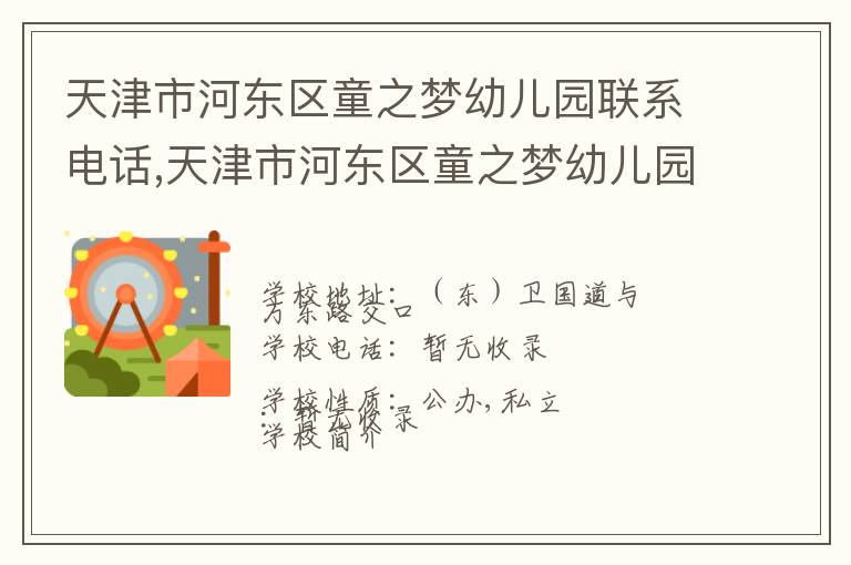 天津市河东区童之梦幼儿园联系电话,天津市河东区童之梦幼儿园地址,天津市河东区童之梦幼儿园官网地址