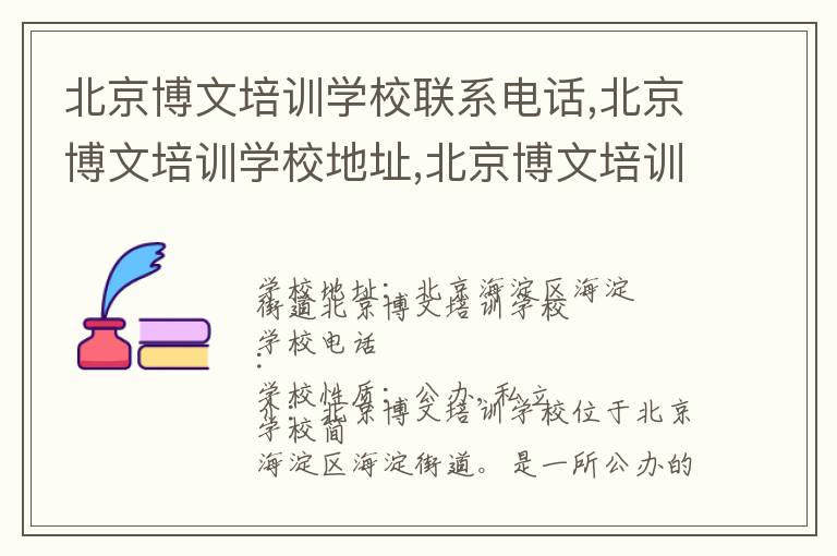 北京博文培训学校联系电话,北京博文培训学校地址,北京博文培训学校官网地址