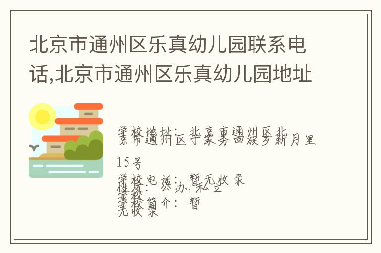 北京市通州区乐真幼儿园联系电话,北京市通州区乐真幼儿园地址,北京市通州区乐真幼儿园官网地址