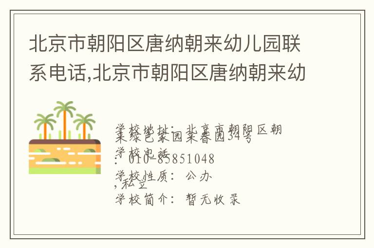 北京市朝阳区唐纳朝来幼儿园联系电话,北京市朝阳区唐纳朝来幼儿园地址,北京市朝阳区唐纳朝来幼儿园官网地址