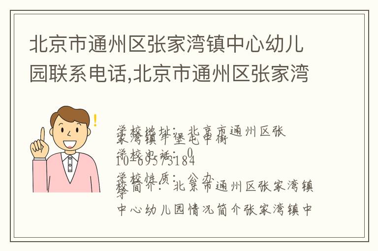 北京市通州区张家湾镇中心幼儿园联系电话,北京市通州区张家湾镇中心幼儿园地址,北京市通州区张家湾镇中心幼儿园官网地址