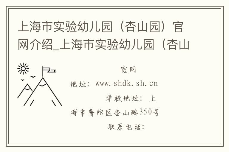 上海市实验幼儿园（杏山园）官网介绍_上海市实验幼儿园（杏山园）在哪学校地址_上海市实验幼儿园（杏山园）联系方式电话_上海市学校名录