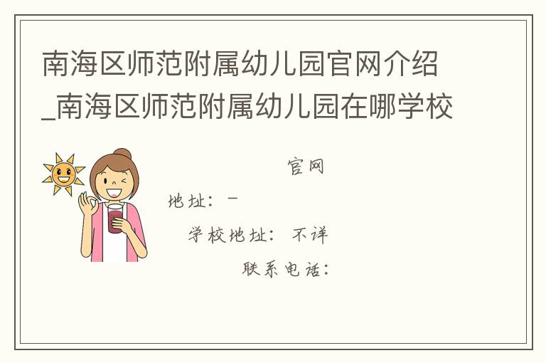 南海区师范附属幼儿园官网介绍_南海区师范附属幼儿园在哪学校地址_南海区师范附属幼儿园联系方式电话_广东省学校名录