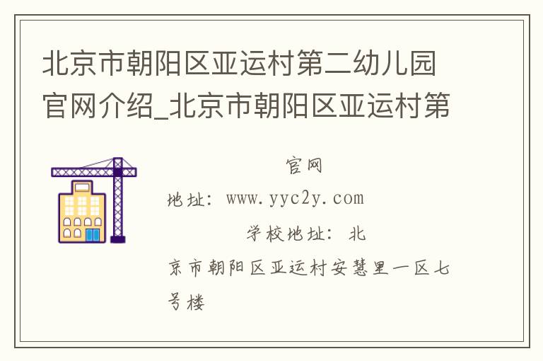 北京市朝阳区亚运村第二幼儿园官网介绍_北京市朝阳区亚运村第二幼儿园在哪学校地址_北京市朝阳区亚运村第二幼儿园联系方式电话_北京市学校名录