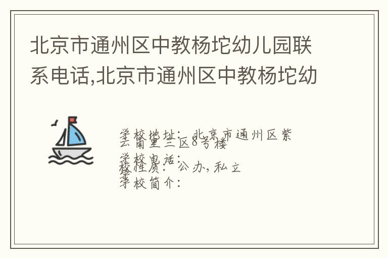 北京市通州区中教杨坨幼儿园联系电话,北京市通州区中教杨坨幼儿园地址,北京市通州区中教杨坨幼儿园官网地址