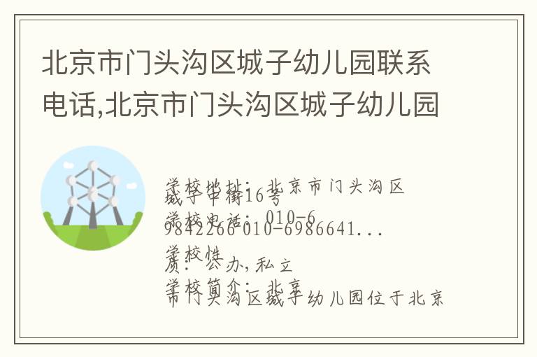 北京市门头沟区城子幼儿园联系电话,北京市门头沟区城子幼儿园地址,北京市门头沟区城子幼儿园官网地址