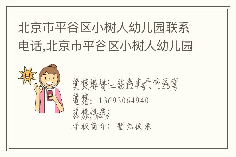 北京市平谷区小树人幼儿园联系电话,北京市平谷区小树人幼儿园地址,北京市平谷区小树人幼儿园官网地址