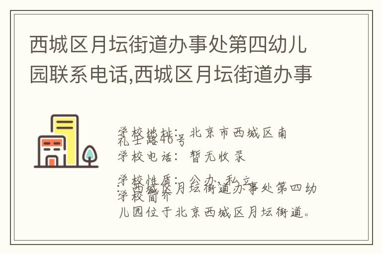 西城区月坛街道办事处第四幼儿园联系电话,西城区月坛街道办事处第四幼儿园地址,西城区月坛街道办事处第四幼儿园官网地址