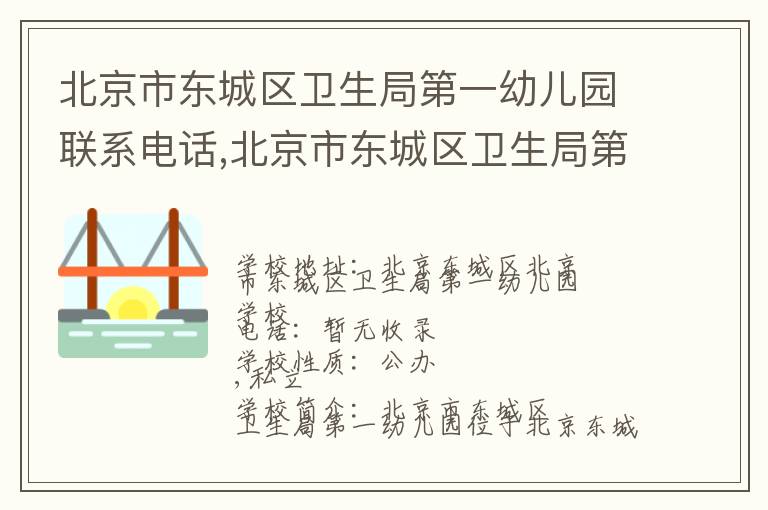 北京市东城区卫生局第一幼儿园联系电话,北京市东城区卫生局第一幼儿园地址,北京市东城区卫生局第一幼儿园官网地址