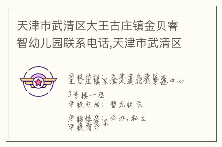 天津市武清区大王古庄镇金贝睿智幼儿园联系电话,天津市武清区大王古庄镇金贝睿智幼儿园地址,天津市武清区大王古庄镇金贝睿智幼儿园官网地址