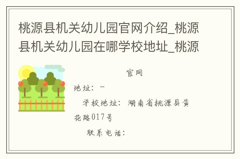 桃源县机关幼儿园官网介绍_桃源县机关幼儿园在哪学校地址_桃源县机关幼儿园联系方式电话_湖南省学校名录