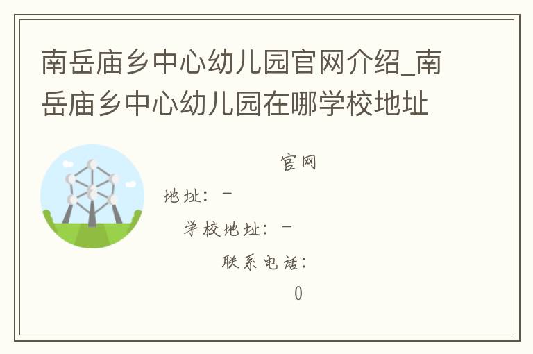 南岳庙乡中心幼儿园官网介绍_南岳庙乡中心幼儿园在哪学校地址_南岳庙乡中心幼儿园联系方式电话_湖南省学校名录