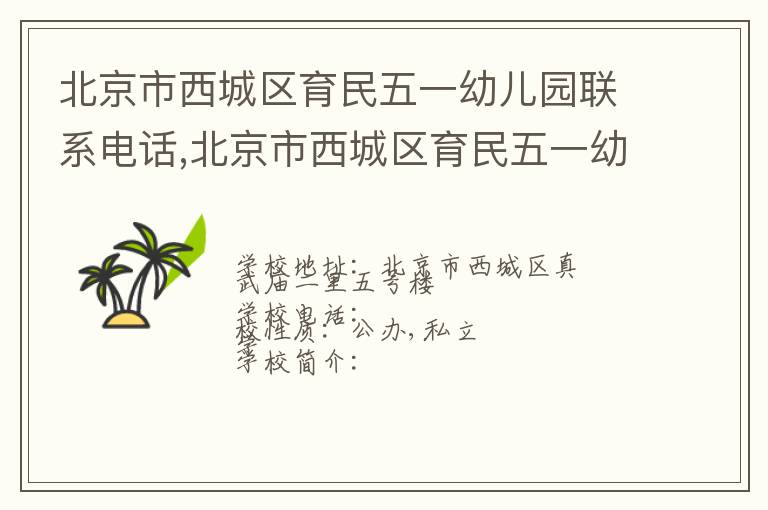 北京市西城区育民五一幼儿园联系电话,北京市西城区育民五一幼儿园地址,北京市西城区育民五一幼儿园官网地址