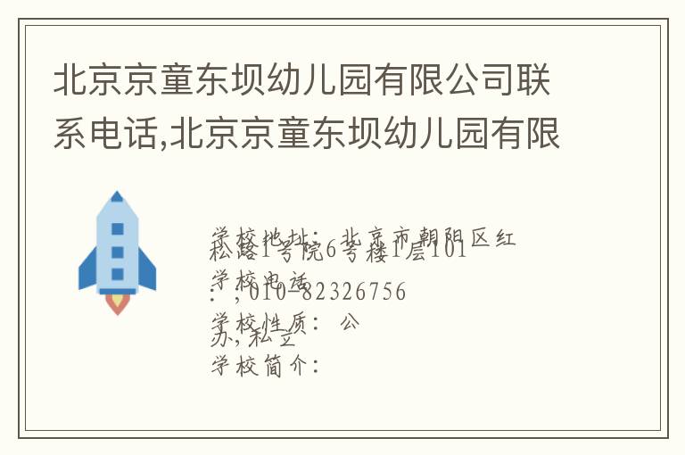 北京京童东坝幼儿园有限公司联系电话,北京京童东坝幼儿园有限公司地址,北京京童东坝幼儿园有限公司官网地址