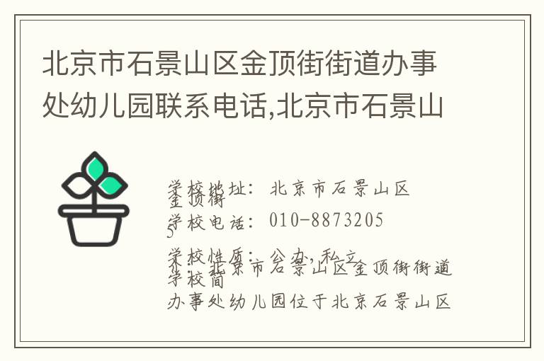 北京市石景山区金顶街街道办事处幼儿园联系电话,北京市石景山区金顶街街道办事处幼儿园地址,北京市石景山区金顶街街道办事处幼儿园官网地址