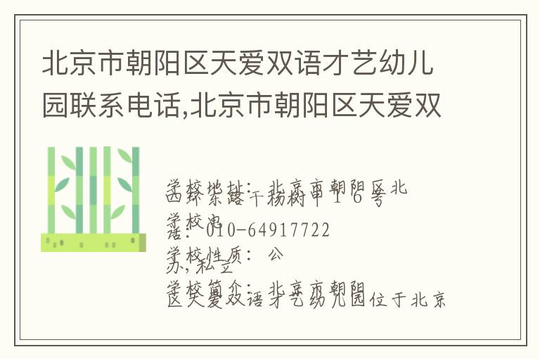 北京市朝阳区天爱双语才艺幼儿园联系电话,北京市朝阳区天爱双语才艺幼儿园地址,北京市朝阳区天爱双语才艺幼儿园官网地址