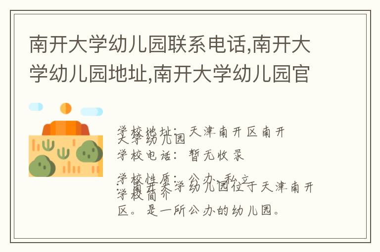 南开大学幼儿园联系电话,南开大学幼儿园地址,南开大学幼儿园官网地址