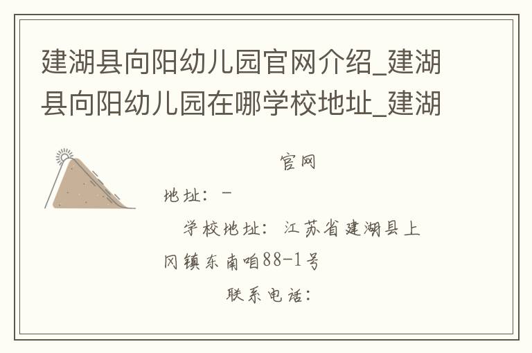 建湖县向阳幼儿园官网介绍_建湖县向阳幼儿园在哪学校地址_建湖县向阳幼儿园联系方式电话_江苏省学校名录