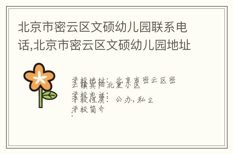 北京市密云区文硕幼儿园联系电话,北京市密云区文硕幼儿园地址,北京市密云区文硕幼儿园官网地址