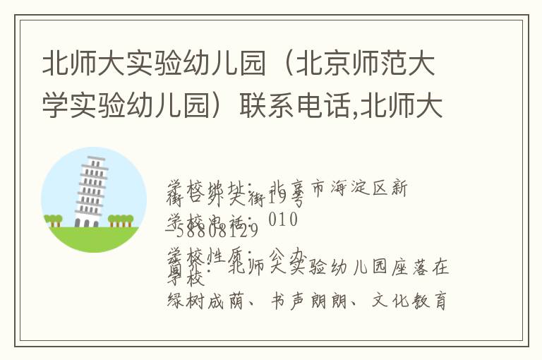 北师大实验幼儿园（北京师范大学实验幼儿园）联系电话,北师大实验幼儿园（北京师范大学实验幼儿园）地址,北师大实验幼儿园（北京师范大学实验幼儿园）官网地址