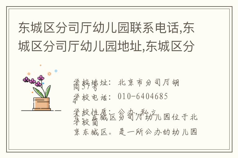 东城区分司厅幼儿园联系电话,东城区分司厅幼儿园地址,东城区分司厅幼儿园官网地址