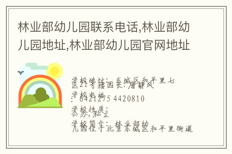 林业部幼儿园联系电话,林业部幼儿园地址,林业部幼儿园官网地址