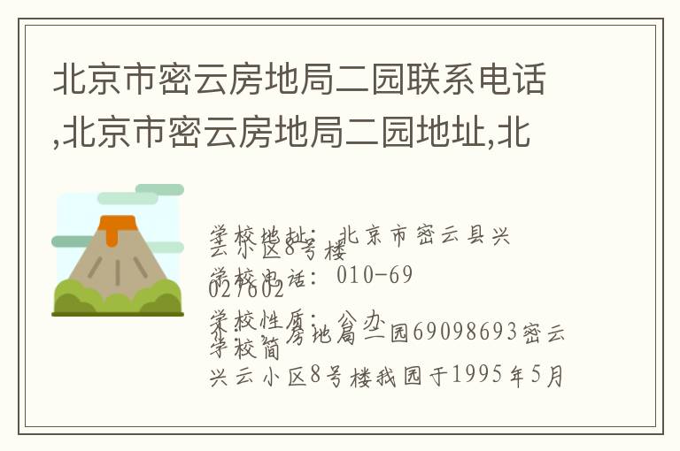 北京市密云房地局二园联系电话,北京市密云房地局二园地址,北京市密云房地局二园官网地址