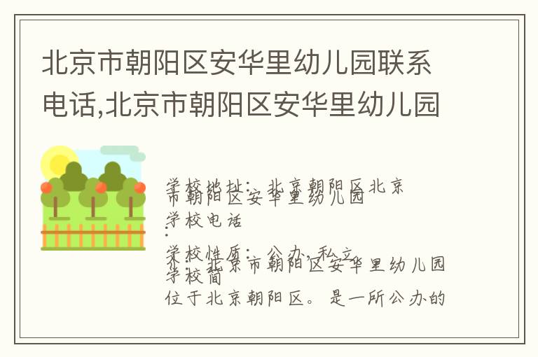 北京市朝阳区安华里幼儿园联系电话,北京市朝阳区安华里幼儿园地址,北京市朝阳区安华里幼儿园官网地址