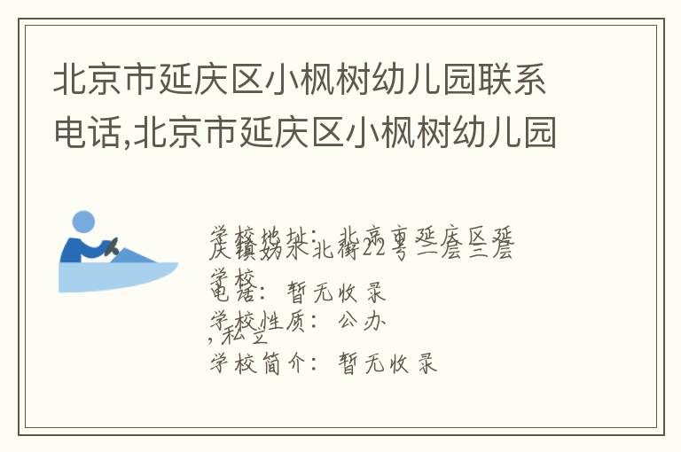 北京市延庆区小枫树幼儿园联系电话,北京市延庆区小枫树幼儿园地址,北京市延庆区小枫树幼儿园官网地址