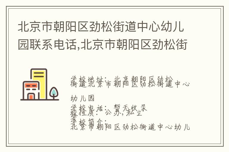 北京市朝阳区劲松街道中心幼儿园联系电话,北京市朝阳区劲松街道中心幼儿园地址,北京市朝阳区劲松街道中心幼儿园官网地址