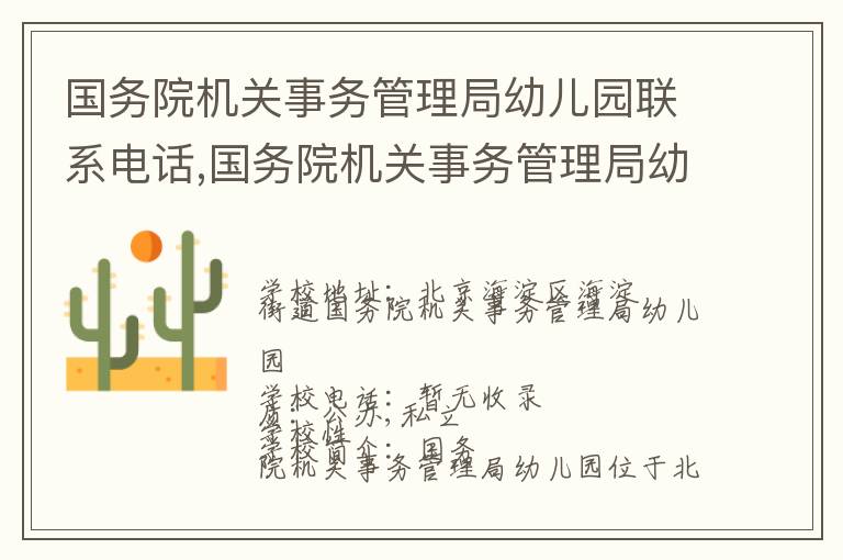 国务院机关事务管理局幼儿园联系电话,国务院机关事务管理局幼儿园地址,国务院机关事务管理局幼儿园官网地址