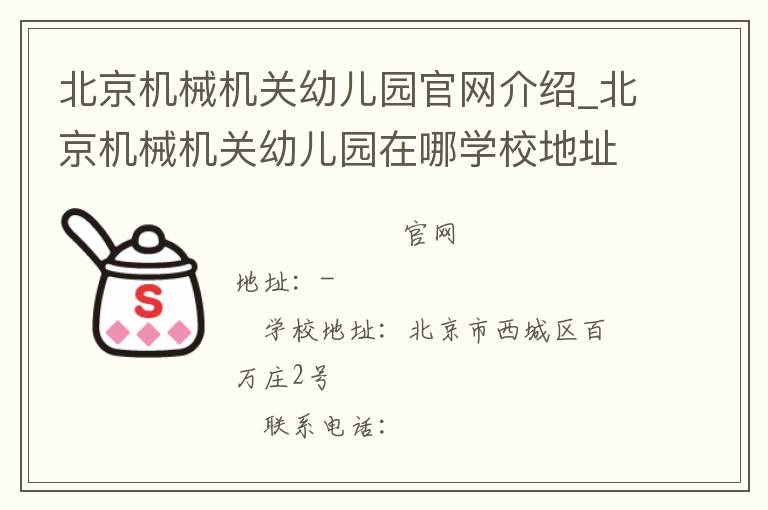 北京机械机关幼儿园官网介绍_北京机械机关幼儿园在哪学校地址_北京机械机关幼儿园联系方式电话_北京市学校名录