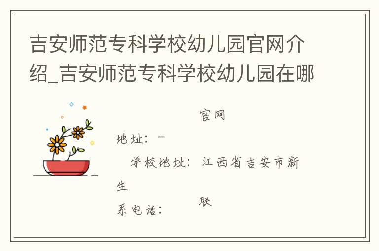 吉安师范专科学校幼儿园官网介绍_吉安师范专科学校幼儿园在哪学校地址_吉安师范专科学校幼儿园联系方式电话_江西省学校名录