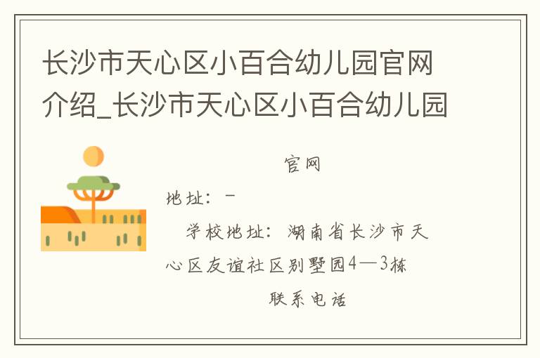 长沙市天心区小百合幼儿园官网介绍_长沙市天心区小百合幼儿园在哪学校地址_长沙市天心区小百合幼儿园联系方式电话_湖南省学校名录