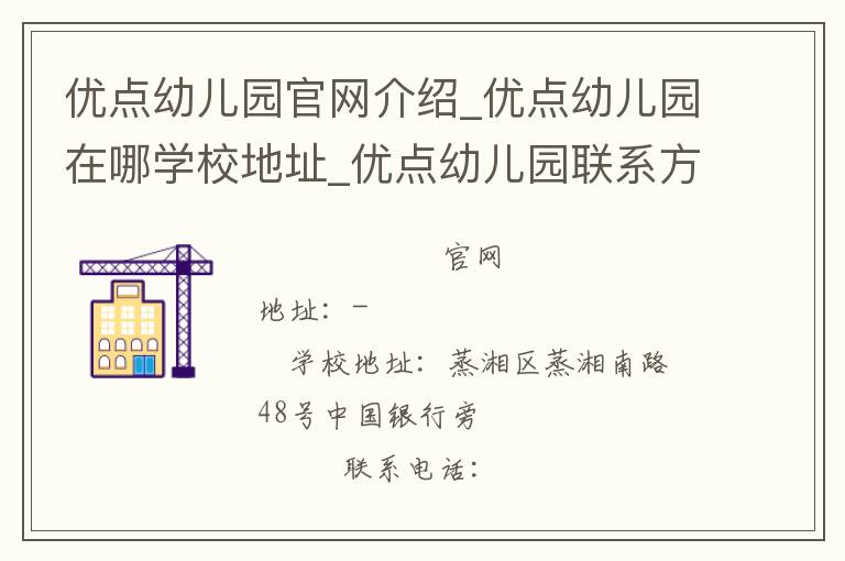 优点幼儿园官网介绍_优点幼儿园在哪学校地址_优点幼儿园联系方式电话_湖南省学校名录