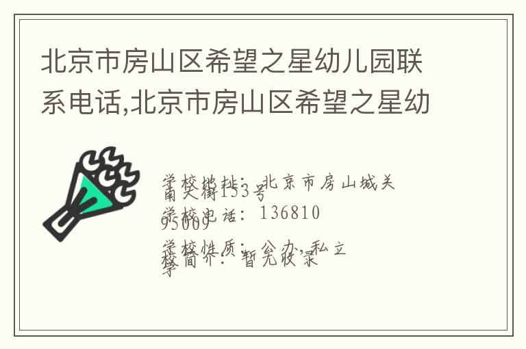 北京市房山区希望之星幼儿园联系电话,北京市房山区希望之星幼儿园地址,北京市房山区希望之星幼儿园官网地址