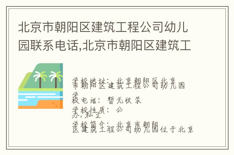 北京市朝阳区建筑工程公司幼儿园联系电话,北京市朝阳区建筑工程公司幼儿园地址,北京市朝阳区建筑工程公司幼儿园官网地址