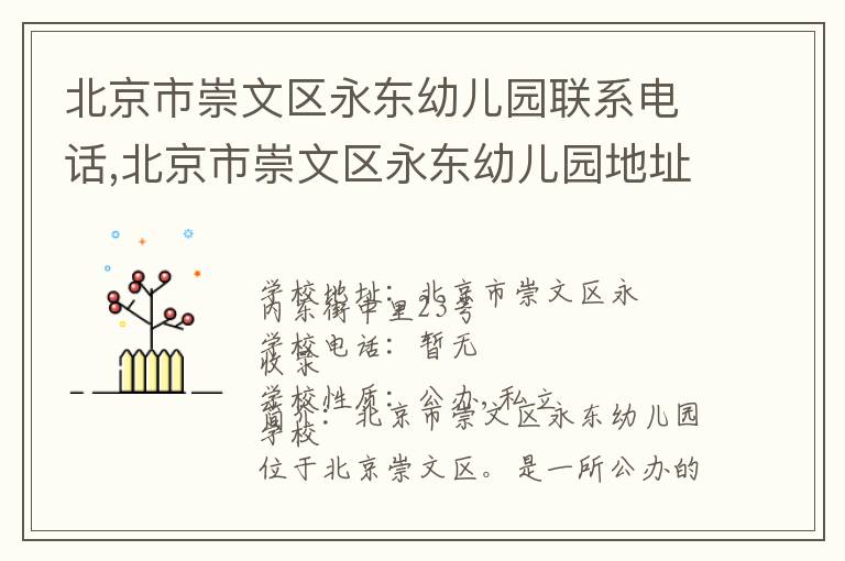 北京市崇文区永东幼儿园联系电话,北京市崇文区永东幼儿园地址,北京市崇文区永东幼儿园官网地址