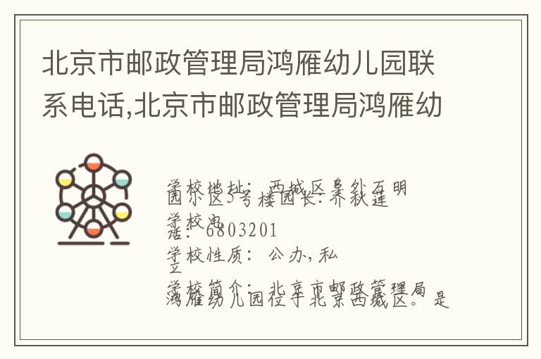 北京市邮政管理局鸿雁幼儿园联系电话,北京市邮政管理局鸿雁幼儿园地址,北京市邮政管理局鸿雁幼儿园官网地址