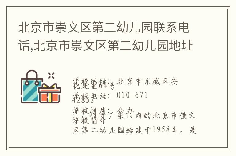 北京市崇文区第二幼儿园联系电话,北京市崇文区第二幼儿园地址,北京市崇文区第二幼儿园官网地址