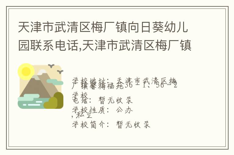 天津市武清区梅厂镇向日葵幼儿园联系电话,天津市武清区梅厂镇向日葵幼儿园地址,天津市武清区梅厂镇向日葵幼儿园官网地址