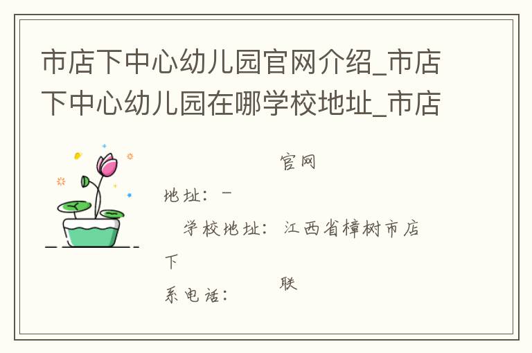 市店下中心幼儿园官网介绍_市店下中心幼儿园在哪学校地址_市店下中心幼儿园联系方式电话_江西省学校名录