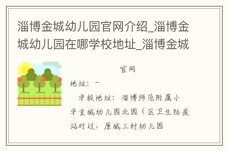 淄博金城幼儿园官网介绍_淄博金城幼儿园在哪学校地址_淄博金城幼儿园联系方式电话_山东省学校名录